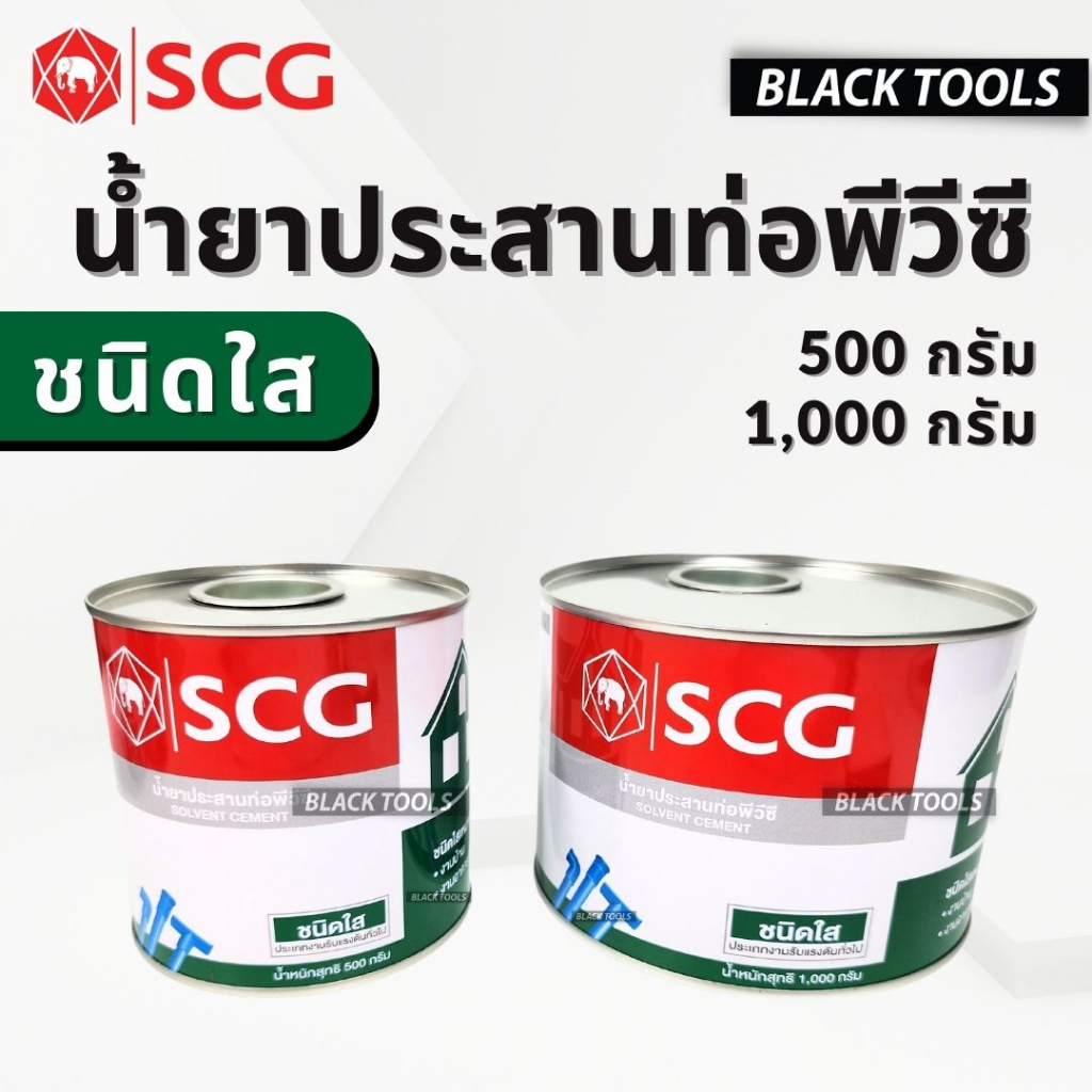 SCG กาวทาท่อ น้ำยาประสานท่อ ชนิดใส ท่อพีวีซี 500กรัม 1000กรัม BLACKTOOLS