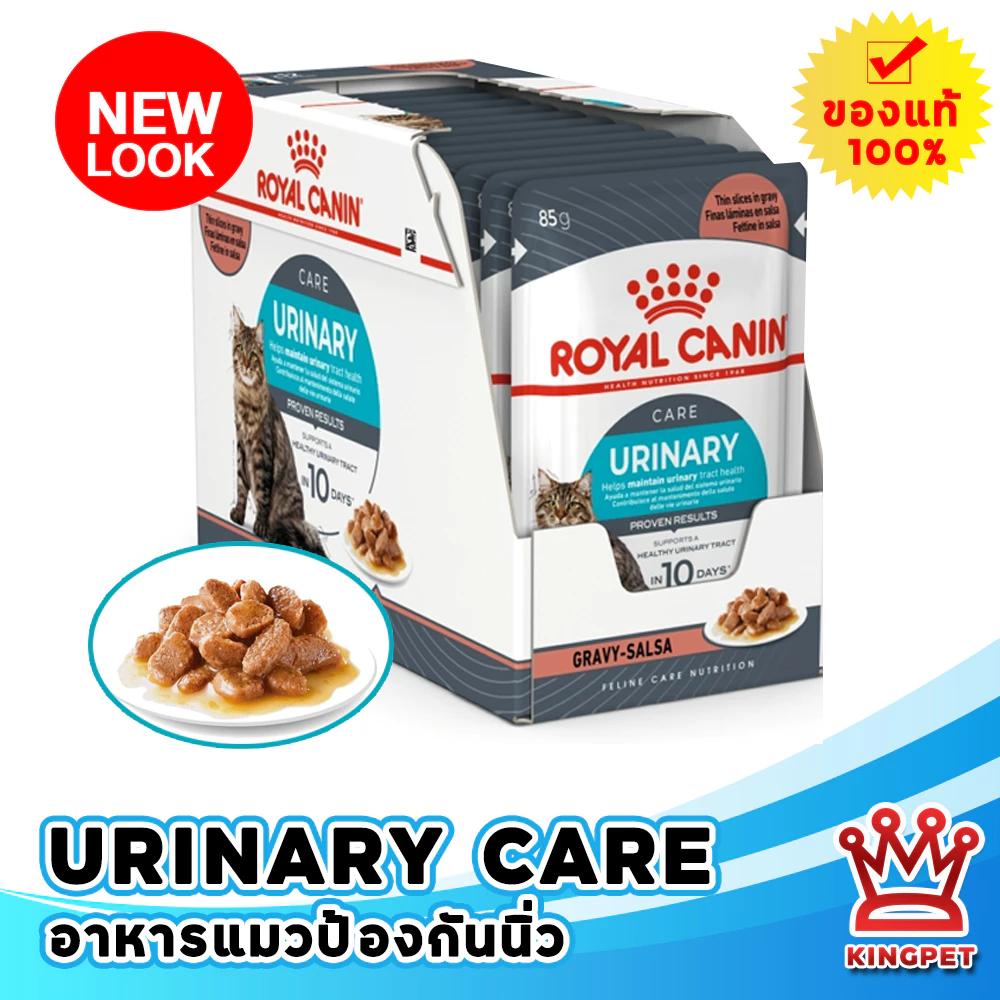 (12ซอง) Royal canin Urinary pouch 85gx12 ซอง อาหารเปียกสำหรับแมวป้องกันนิ่ว