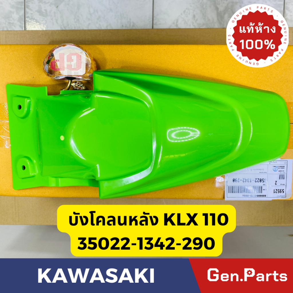 แท้ห้าง บังโคลนหลัง KLX110 บังโคลนท้าย แท้ศูนย์ KAWASAKI รหัส 35022-1342-290 สีเขียว