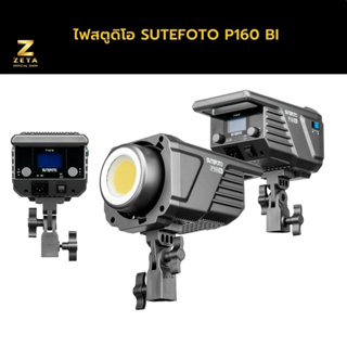 ไฟสตูดิโอ SUTEFOTO P160 BICOLOR COB ไฟ COB LED รุ่นใหม่ ไฟต่อเนื่อง ไฟถ่ายภาพ ถ่ายวิดีโอ ถ่ายสินค้า ควบคุมการใช้งานผ่านแ