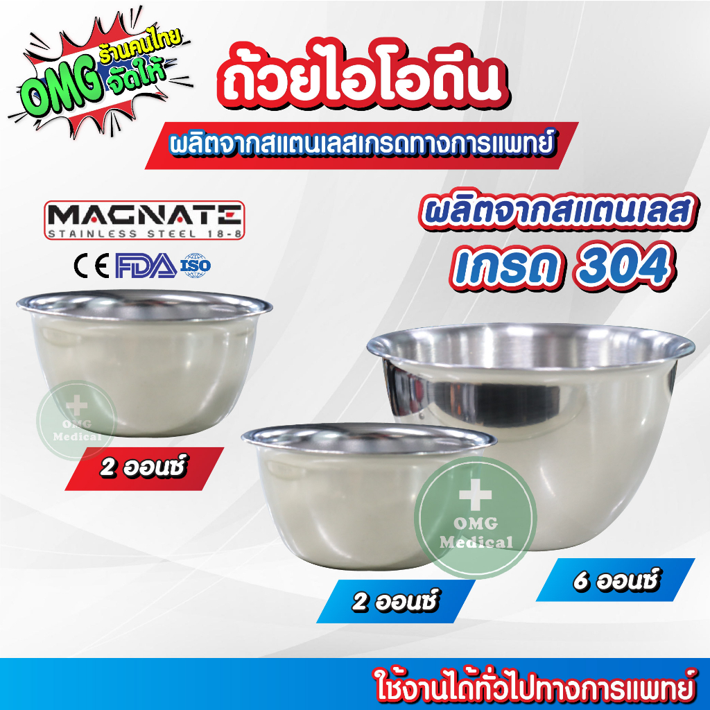 ถ้วยไอโอดีน lodine Cup ถ้วยไอโอดีนสเเตนเลส เกรด 304 ตรา Magnate ผลิตจากสแตนเลสคุณภาพดี สำหรับใส่สิ่งของหรือของเหลวต่างๆ