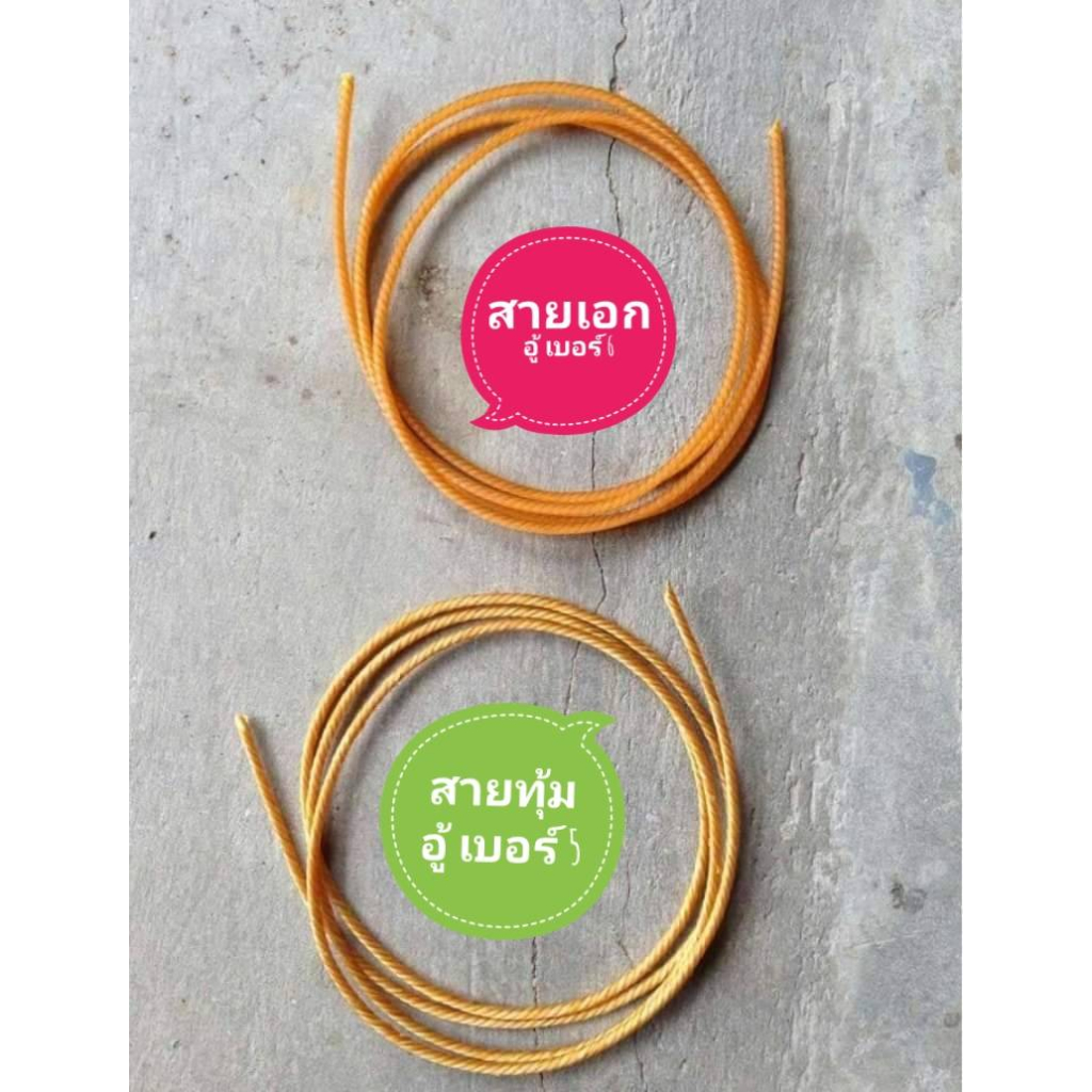 สายซออู้ เป็นสายไหมอย่างดี ผ่านกรรมวิธีควั่นแบบโบราณ สายทนทาน ให้เสียงซอดังกังวาน มีมิติ