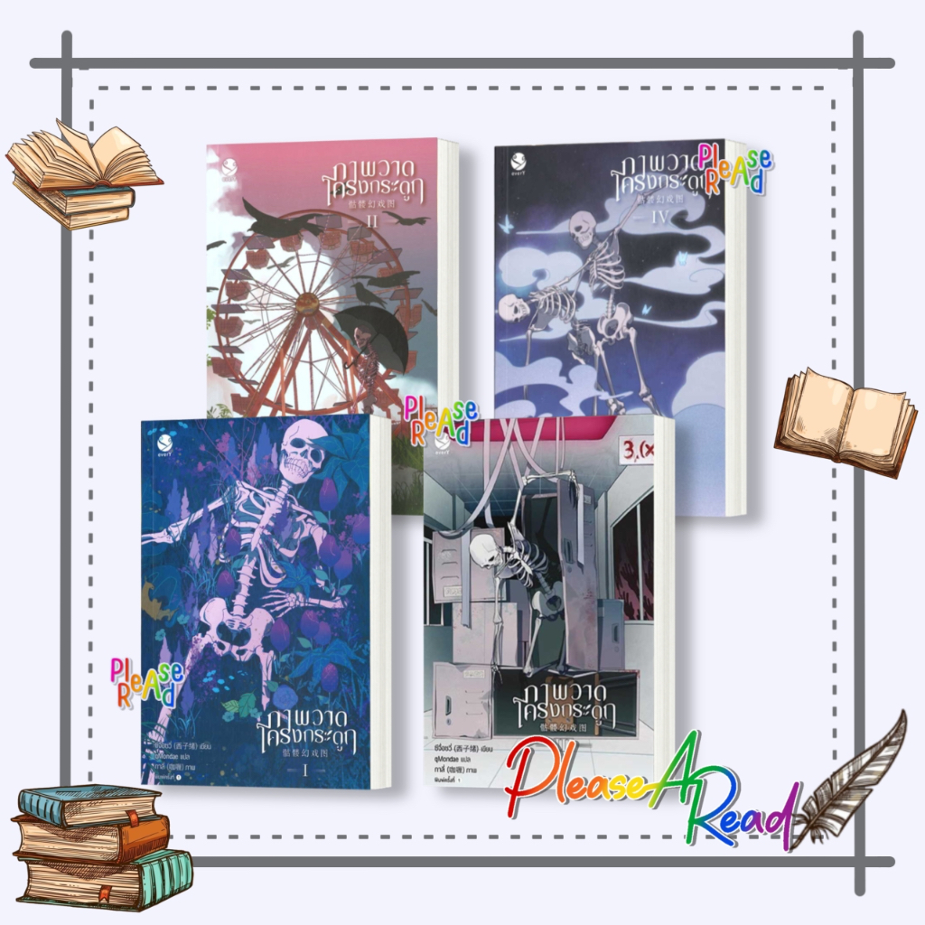 [พร้อมส่ง] หนังสือ ภาพวาดโครงกระดูก 1-4 (4 เล่มจบ) ผู้เขียน: ซีจื่อซวี่ #นิยายวายแปล Yaoi สนพ.เอเวอร์วาย #Pleasearead
