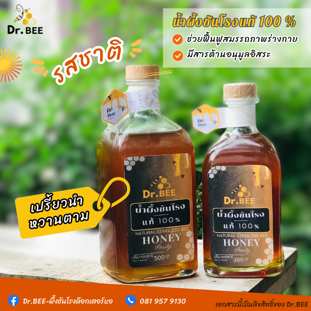 Dr.BEEน้ำผึ้งชันโรงแท้100% แถมฟรีชุดทดสอบน้ำผึ้งปลอมมี อย. ผู้เชี่ยวชาญมากกว่า 20 ปี ราคา ถูกที่สุด ดีลบีเคเค แกลเลอรีภาพที่ 2