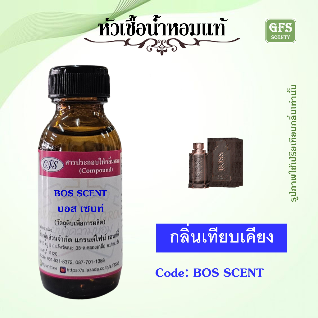 หัวเชื้อน้ำหอมแท้ ฮิวโก้บอส เทียบกลิ่น The Scent Le Parfum ปริมาณ 30 มล.