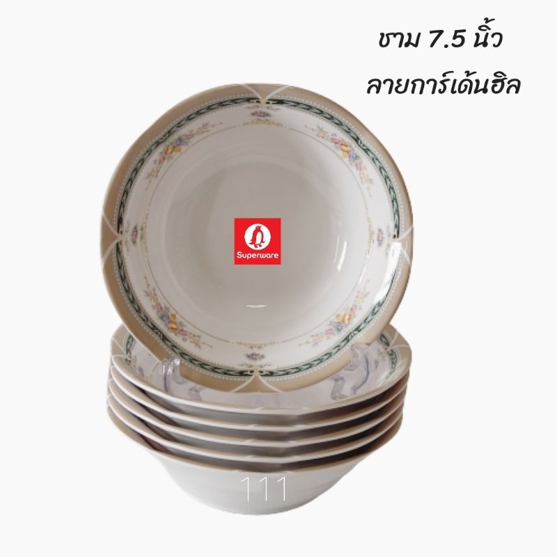 ลายการ์เด้นฮิลชามซุปเปอร์แวร์ขนาด7.5 นิ้วจำนวน 6 ชิ้นเป็นสินค้าเกรด A ของซุปเปอร์แวร์แท้ 100%