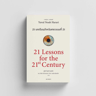 หนังสือ 21 บทเรียน สำหรับศตวรรษที่ 21 : 21 Lessons for The 21 Century (ปกอ่อน)