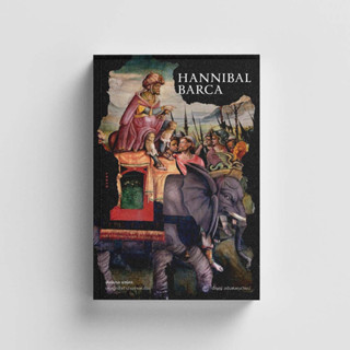 หนังสือHANNIBAL BARCA ฮันนิบาล บาร์คา บุรุษผู้กล้าท้าอำนาจแห่งโรม