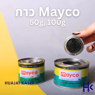 กาวทาท่อ ตรา Mayco ขนาด 50g, 100g, 250g กาวประสานท่อ กาวทาท่อพีวีซี น้ำยาประสานท่อ PVC