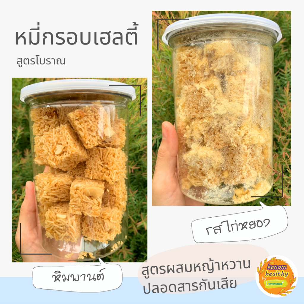 [ซื้อ5แถม1]Kanom Healthy "หมี่กรอบเฮลตี้" สูตรโบราณ รสไก่หยอง และ รสใส่เม็ดมะม่วงหิมพานต์ ไม่ใส่ผงชูรส Kanom Healthy