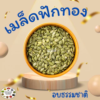 เมล็ดฟักทอง อบ  500 กรัม และ 1 กิโล