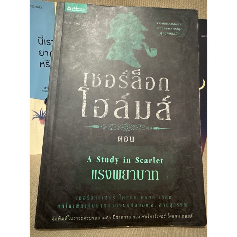 เชอร์ล็อกโฮล์มส์ Sherlock Holmes