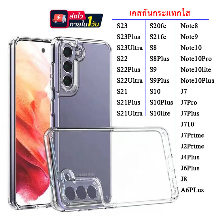 018 เคสใสกันกระแทก SAMSUNG S8 S8Plus S9 S9Plus S10 S10Plus S10lite S20fe S21fe S23 S23Plus S23Ultra S22 S22Plus S22Ultra