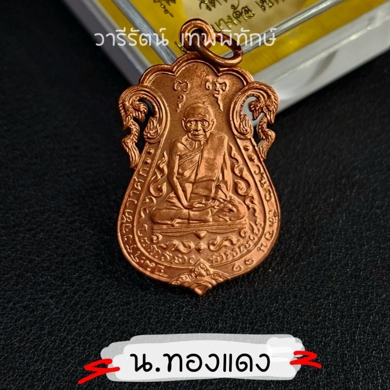 🔥รับประกันเเท้🔥 เหรียญเสมาฉลุ  หลวงปู่เอี่ยม วัดหนัง หลังยันต์สี่ รุ่นรับ เสด็จยกช่อฟ้ามหามงคล เนื้อทองแดง ปี 2554.