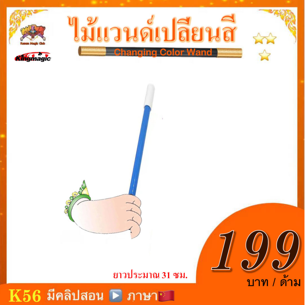 อุปกรณ์มายากล ไม้แวนด์เปลี่ยนสี (Changing Color Wand）