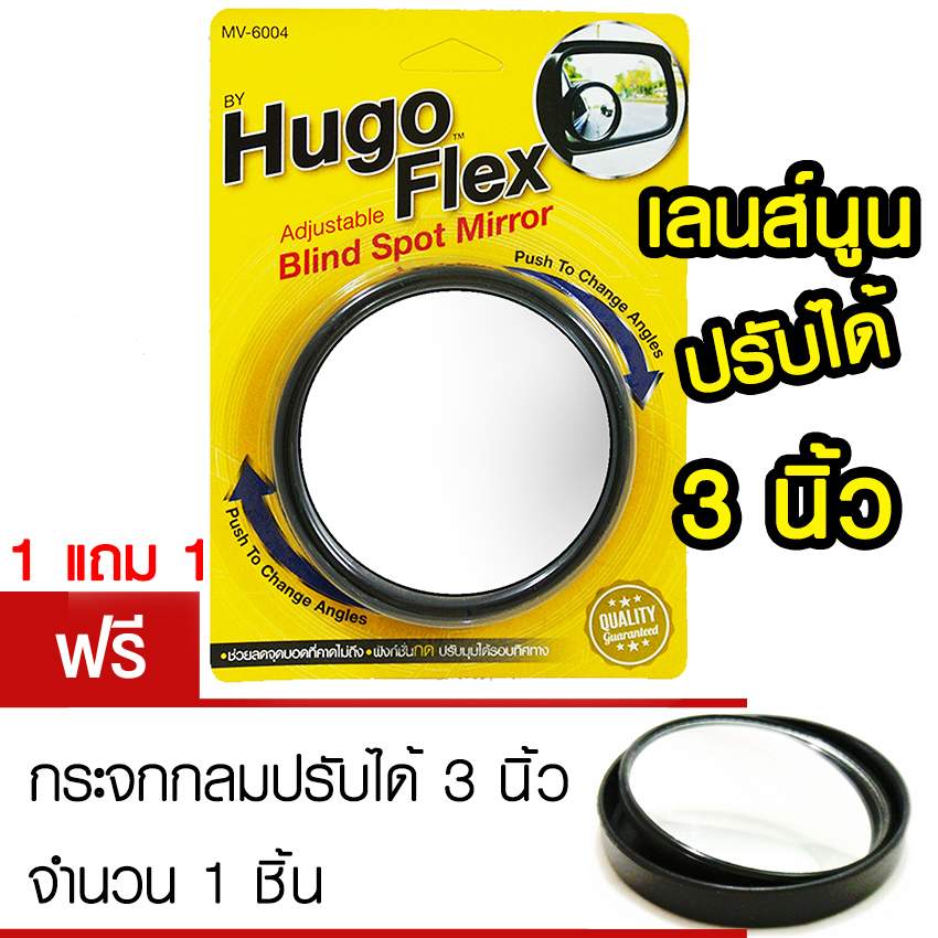 🔥ซื้อ 1 แถม 1🔥 กระจกมองมุมอับ ขนาด 3 นิ้ว ปรับหมุนได้ Hugoflex กระจกกลม กระจกข้าง รุ่น MV-6004 <สินค้าแต่งรถ อุปกรณ์รถ>