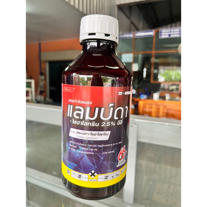 แลมบ์ดา-ไซฮาโลทริน2.5อีซี สารกำจัดแมลง น็อคเย็น