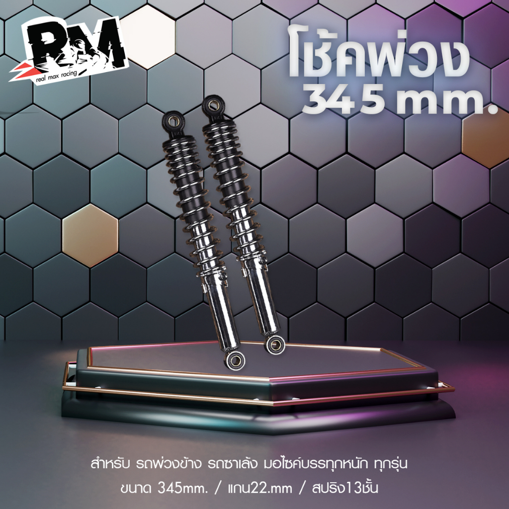 RM.racing โช้ครถพ่วง ขนาด 345 สำหรับรถพ่วง ( 1 คู่ ) แข็งแรง ทนทาน โครเมี่ยม