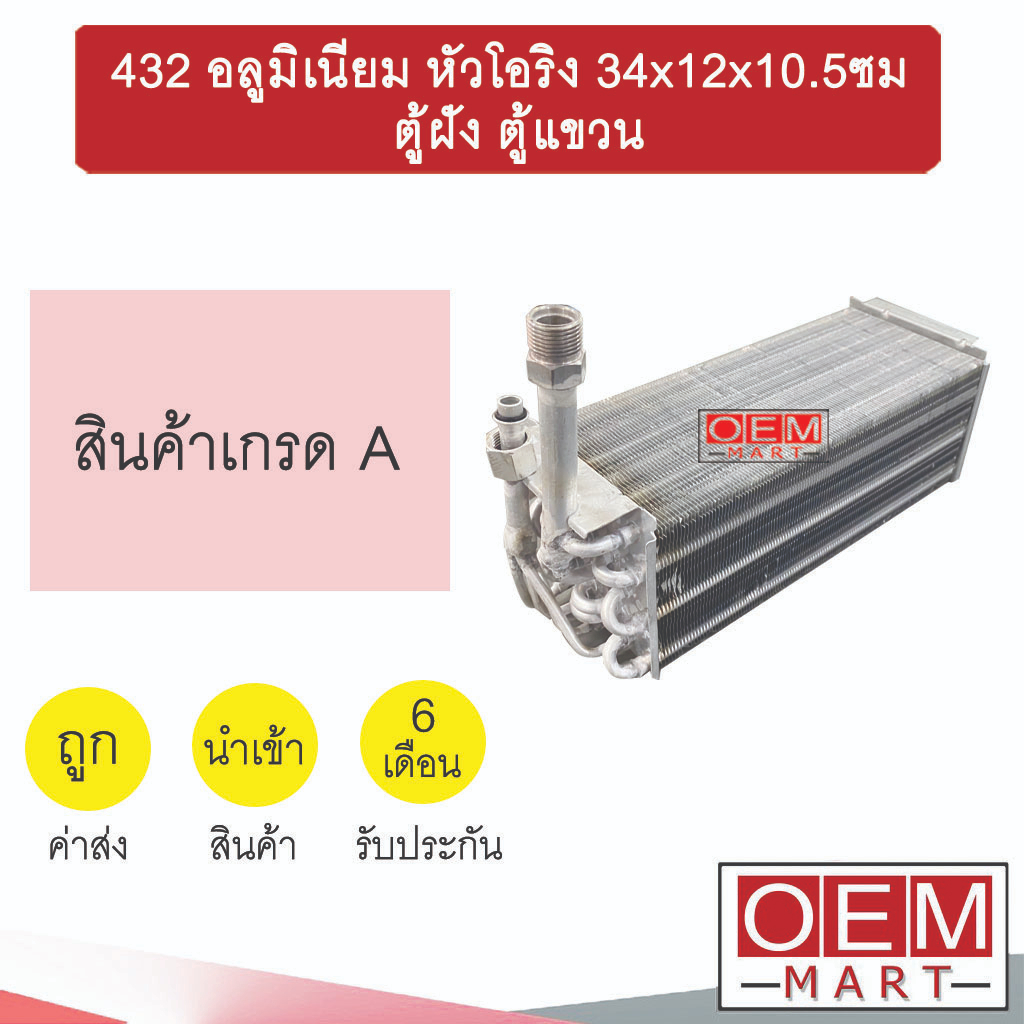 คอล์ยเย็น นำเข้า 432 อลูมิเนียม หัวโอริง 34x12x10.5ซม ตู้ฝัง ตู้แขวน ตู้แอร์ คอยเย็น แอร์รถยนต์ 432 AL O-RING 528