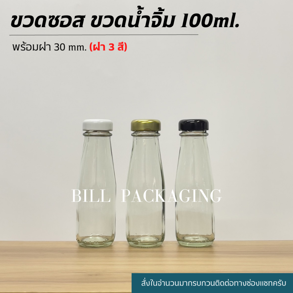 (แพ็ค10ใบ) ขวดซอส ขวดน้ำจิ้ม 100ml. พร้อมฝา 30mm. (ฝา3สี)[รหัสขวด:TG505]