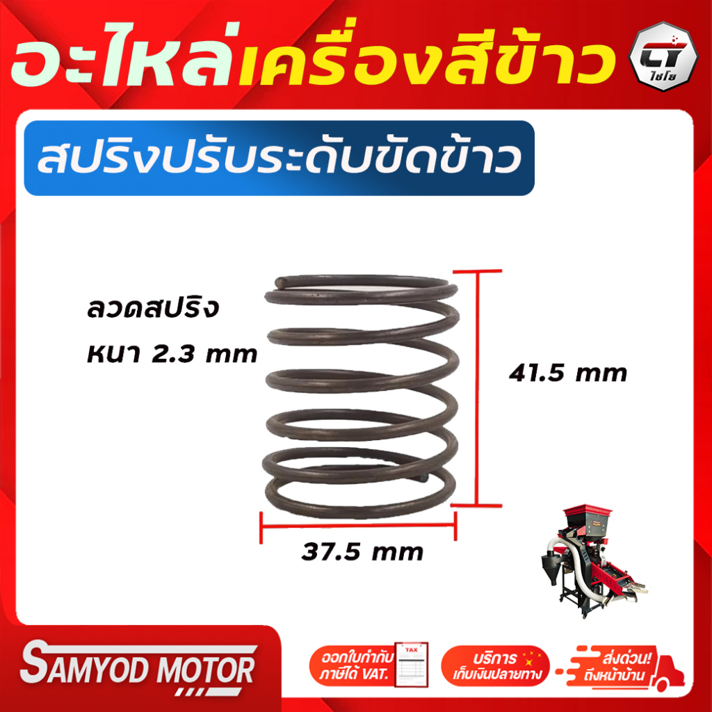 สปริงปรับระดับขัดข้าว #สปริงขัดข้าว #อะไหล่เครื่องสีข้าวรุ่นโปรพลัส