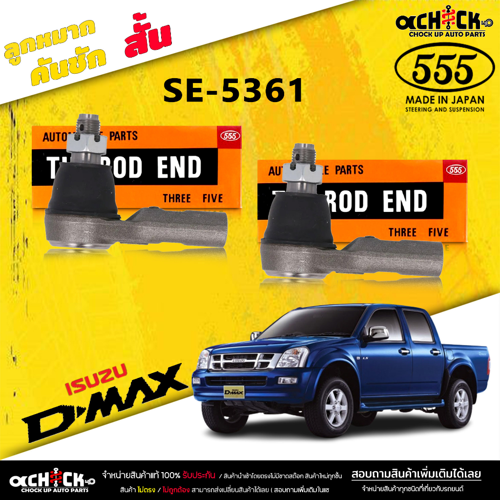 ลูกหมากคันชัก สั้น Isuzu D-MAX 4x2 , 4x4 ลูกหมากคันชัก ดีแม็ก ( แท้ตอง5 ) รหัส SE-5361 (2 ตัว)