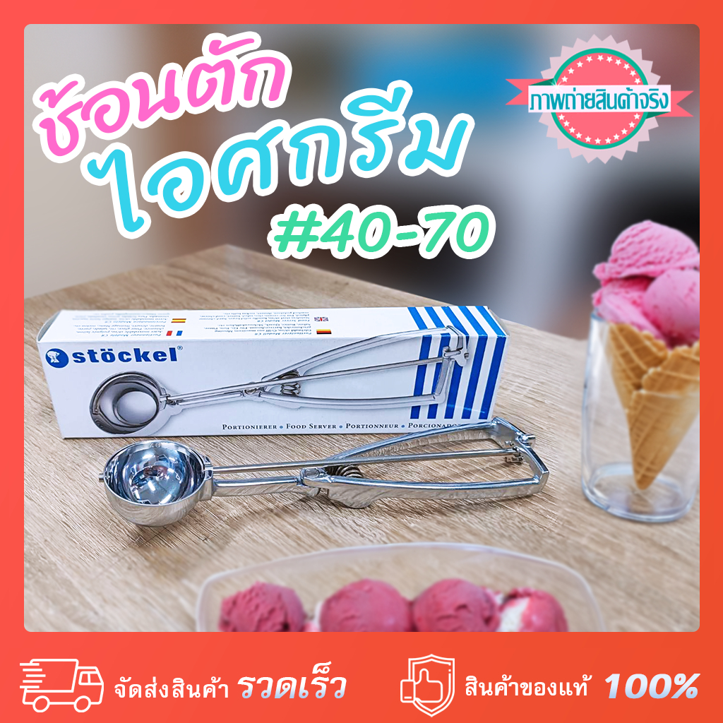 ที่ตักไอศกรีม Stöckel เยอรมัน แบบบีบ เบอร์ 40,50,60,70