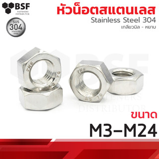 หัวน็อตสแตนเลส SUS304 เกลียวมิล-หยาบ ขนาด M3 - M24 (A)