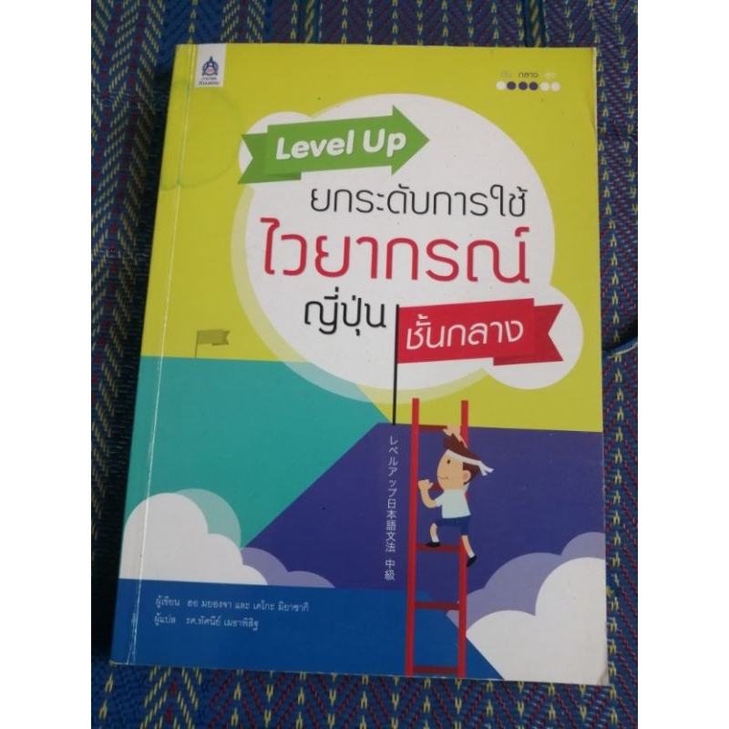 หนังสือเรียนภาษาญี่ปุ่นชั้นกลางมือสองชื่อหนังสือ​ Level​ up​ ยกระดับการใช้ไวยากรณ์ญี่ปุ่นชั้นกลาง