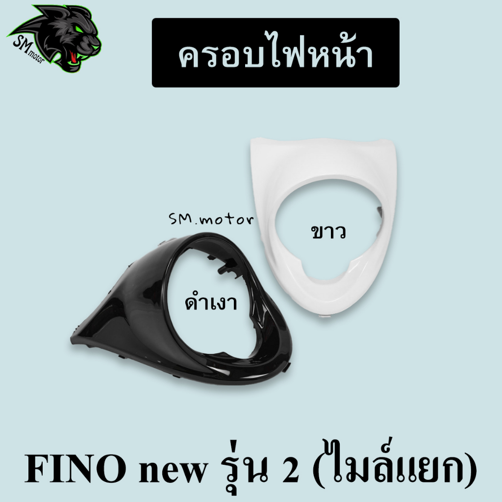 ครอบไฟหน้า FINO (new) รุ่น 2 (ไมล์แยก) อะไหล่สี งานABS สีดำเงา/สีขาว พร้อมเคลือบเงา