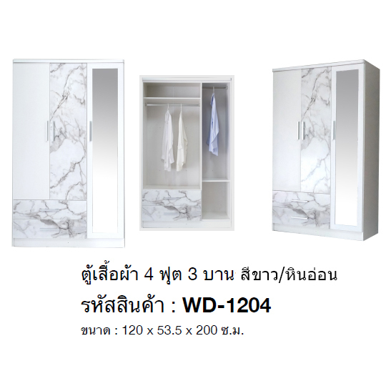 ✨ บานกระจก1บาน ✨ตู้เสื้อผ้า 4 ฟุต 3บาน บานกระจก สูง 200 ซม.รุ่น WD-1204 (ตู้เสื้อผ้า 120 ซม.) (สินค้าแพ็คกล่อง)
