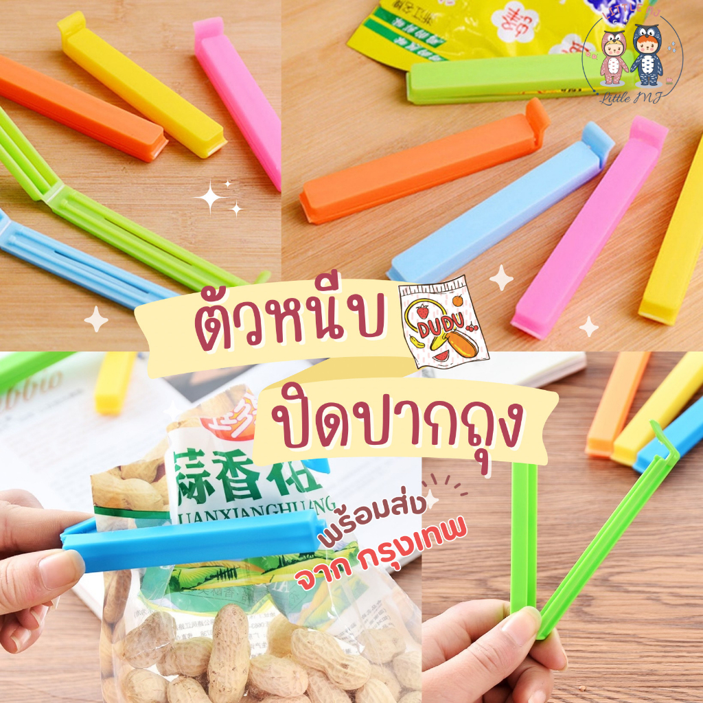 ที่หนีบ ซีลอาหาร คลิปหนีบปิดปากถุงอาหาร ที่ปิดถุงขนม คละสี