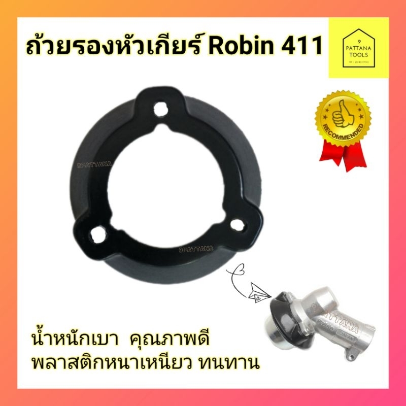 ถ้วยรองหัวเกียร์​ Robin 411 อะไหล่เครื่องตัดหญ้า