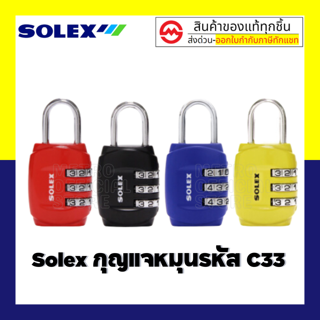 กุญแจรหัส Solex รุ่น C33 ล้อค3รหัส ไม่ต้องใช้กุญแจ งานแข็งแรงมาก!!! ***ตัวเรือนทำจากอัลลอยนะครับไม่ใ