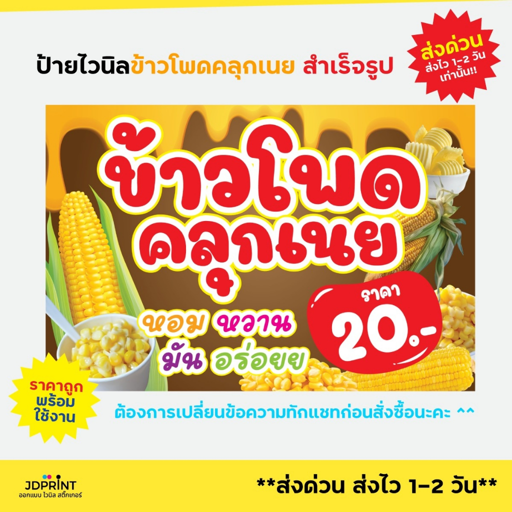 **พร้อมส่ง** ป้ายไวนิล  ป้ายหน้าร้าน ข้าวโพดคลุกเนย ราคาถูก พับขอบ เจาะตาไก่ฟรี