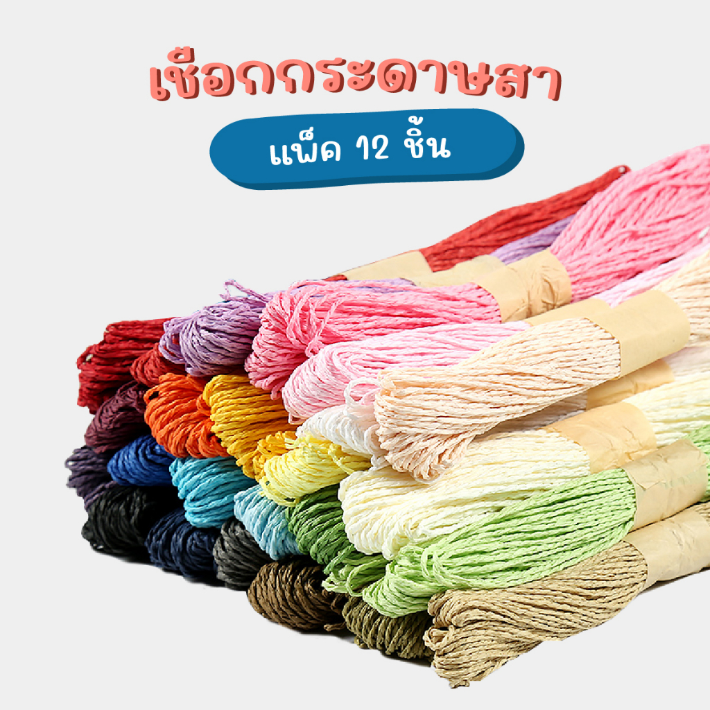 [ยกแพ็ค 12 มัด] เชือกกระดาษสา คละสีพื้น / สีพื้นขลิบทอง ยาว 30 เมตร WAKU สำหรับตกแต่งงานประดิษฐ์ งาน DIY