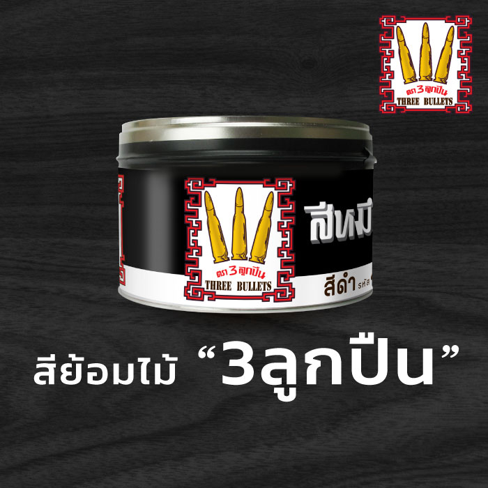 สีหมึกย้อมไม้ ตรา 3 ลูกปืน 900 ก. สีย้อมไม้ สำหรับผสมสีให้ได้สีตามต้องการ สำหรับงานเฟอร์นิเจอร์และผลิตภัณฑ์ไม้