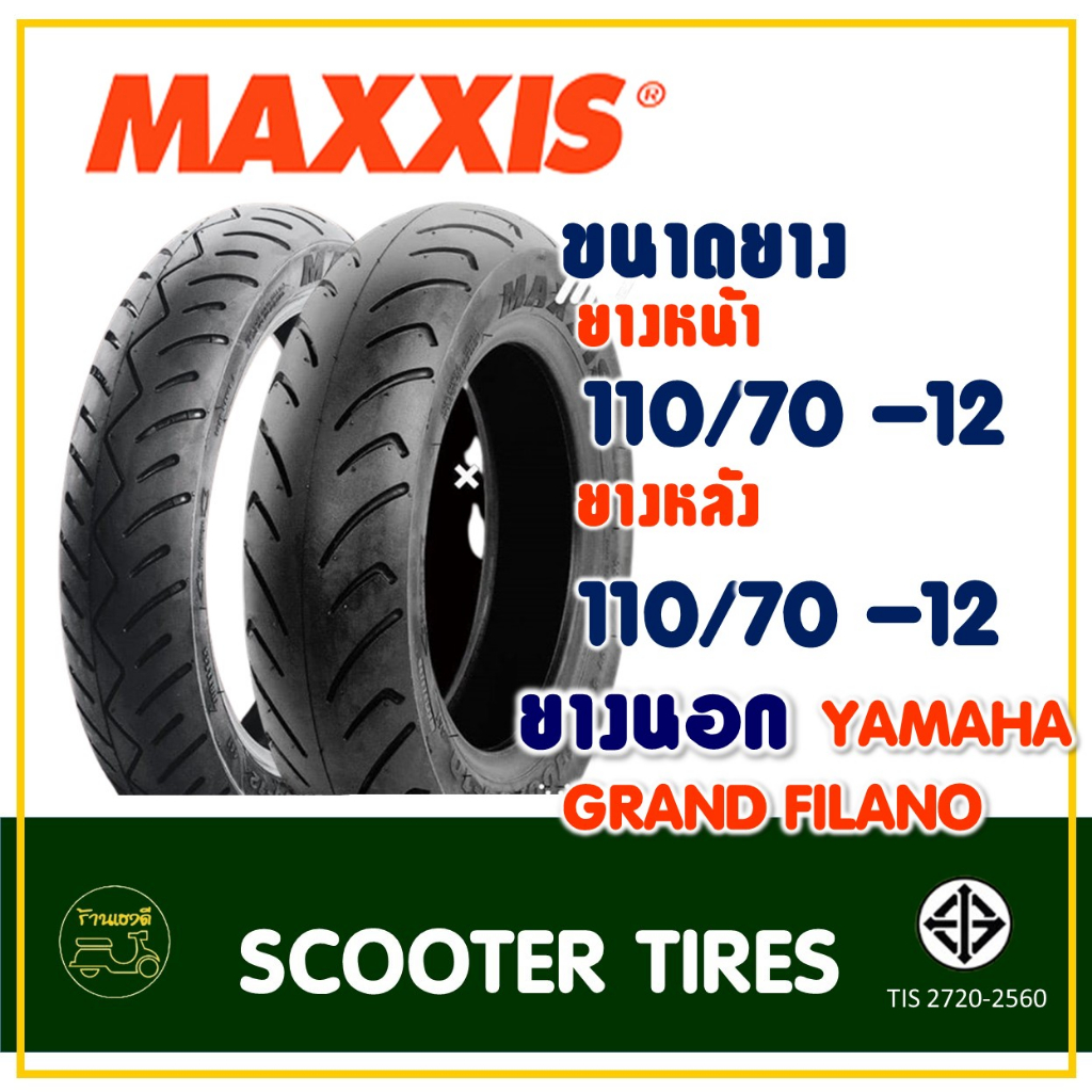 ยางมอเตอร์ไซค์ Maxxis แม็กซิส (Tubeless) ยางหน้า 110/70-12 , ยางหลัง 110/70-12 YAMAHA GRAND FILANO