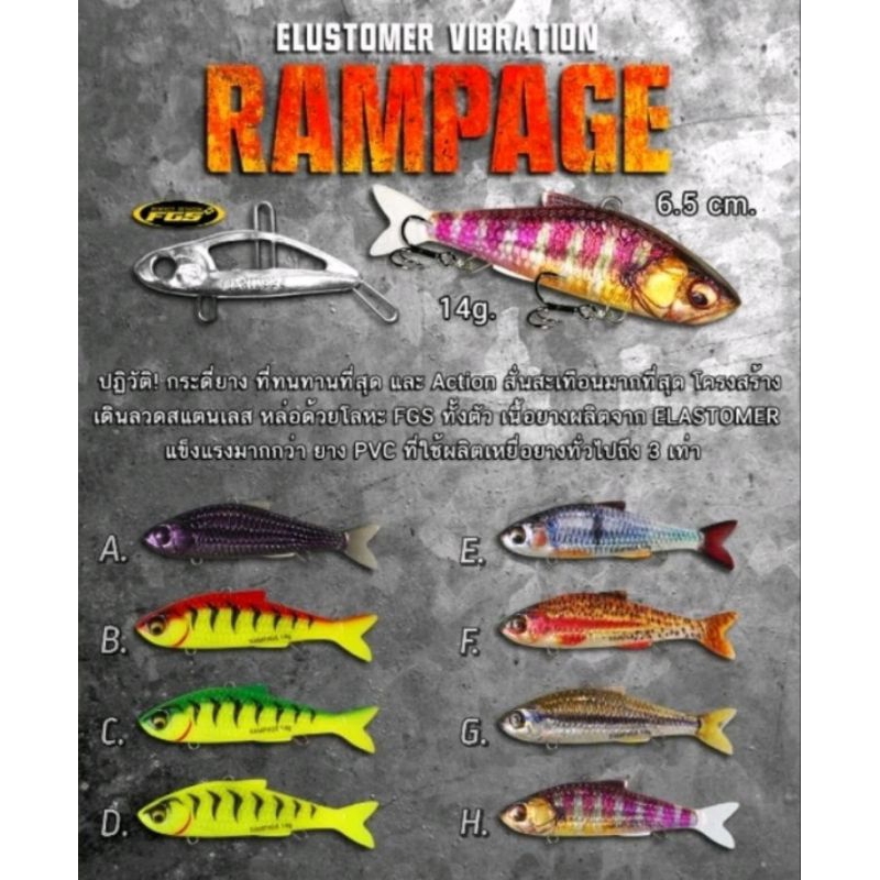 กระดี่ยางแรมเพจ RAMPAGE​
