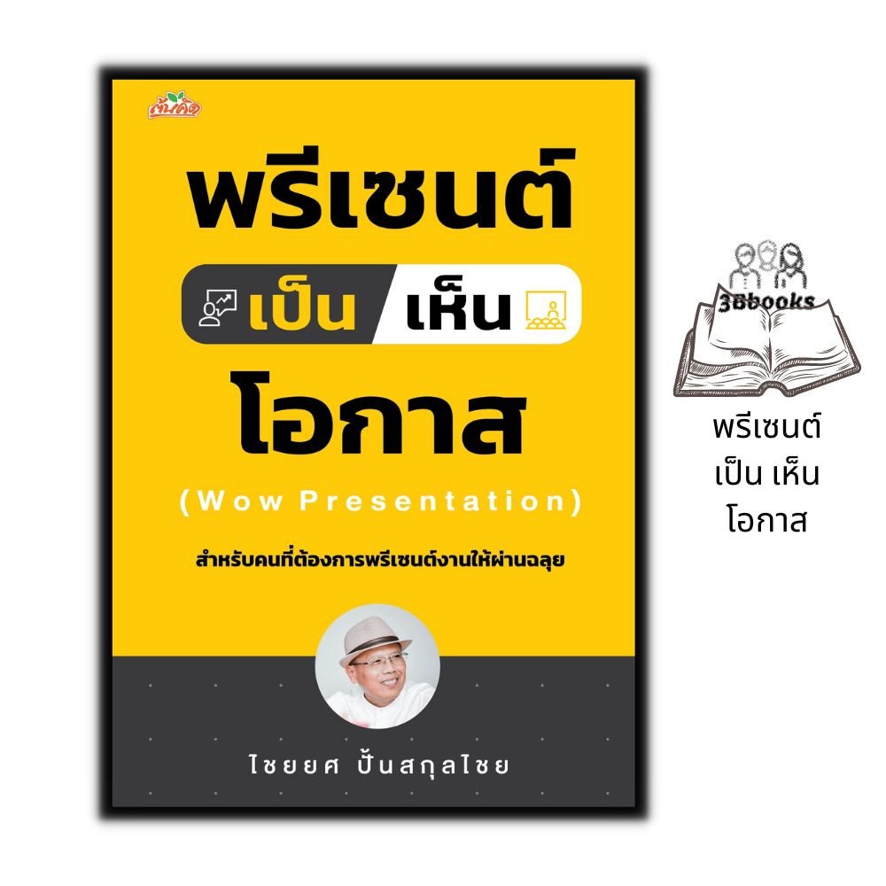 หนังสือ พรีเซนต์ดี เพราะมี AI ช่วย : การพูด วาทศิลป์ จิตวิทยาการพูด การพรีเซนต์ ศิลปะการพูด