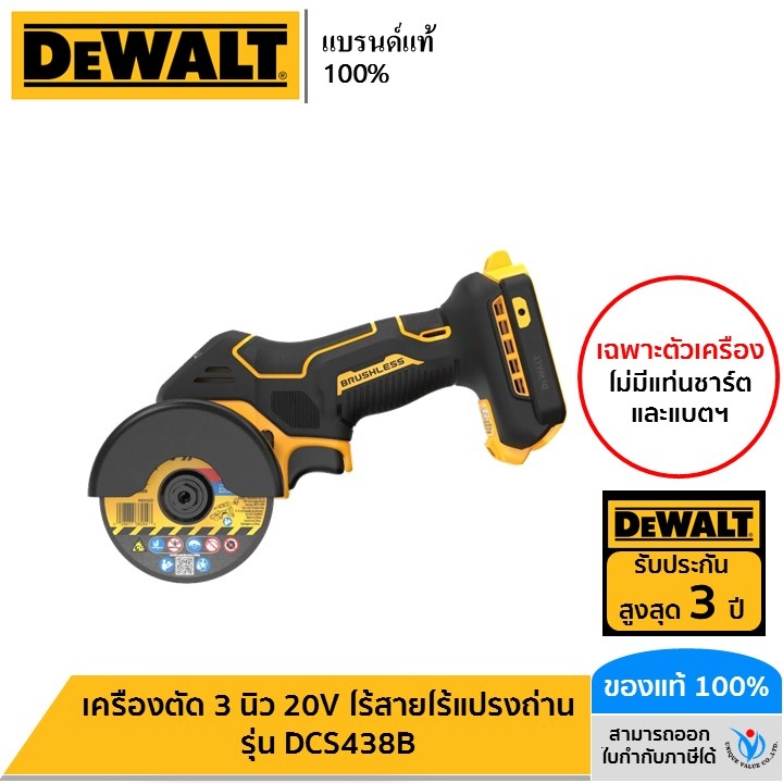 DEWALT เครื่องตัด 3 นิ้ว 20V ไร้สายไร้แปรงถ่าน เฉพาะตัวเครื่อง รุ่น DCS438B