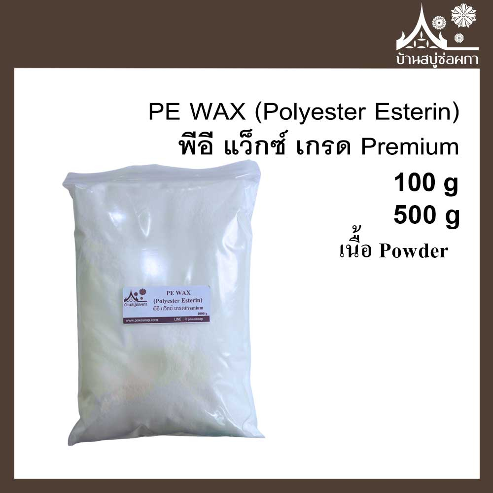 พีอี แว็กซ์ PE WAX (Polyester Esterin) เกรด Premium สำหรับเทียนหอม