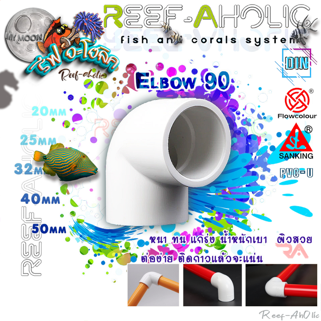 Reef-Aholic Sanking 90 Degree Elbow 20 - 50 mm ข้องอ 90 องศา U PVC แบบสวม สีขาว ทั้งตัว ตั้งแต่หัวจรดเท้า