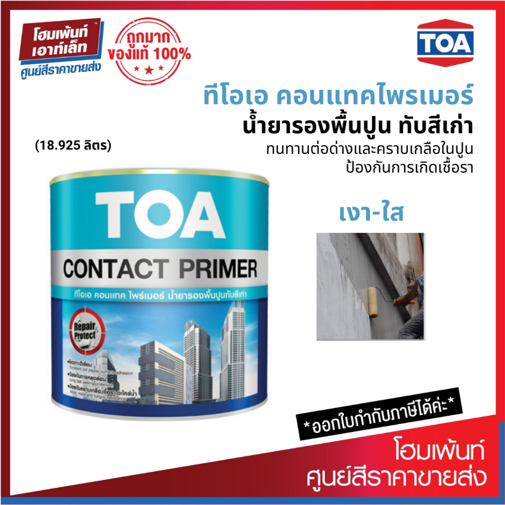 TOA Contact Primer #E1100 สีรองพื้นปูนเก่า สีใส สูตรน้ำมัน ป้องกันการเกิดเชื้อรา (18.925 ลิตร)