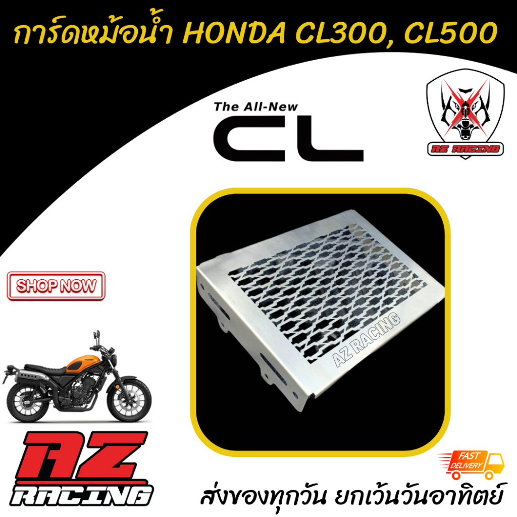 การ์ดหม้อน้ำ HONDA CL300 HONDA CL500 วัสดุแสตนเลสเลเซอร์เนียนแข็งแรง