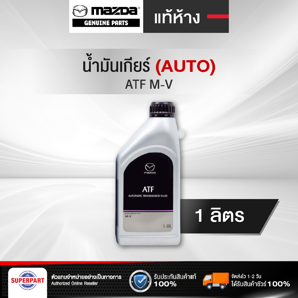 น้ำมันเกียร์ออโต้ MAZDA ATF M-V (1L) แท้ห้าง (6051-01-4500M)