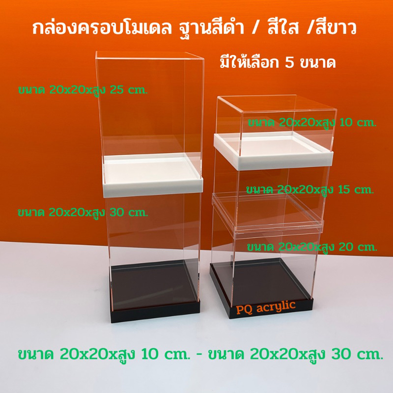 กล่องใส่โมเดลพร้อมฐาน มีฐาน 3 สีให้เลือก ขนาด 20x20x10 - 20x20x30 cm .