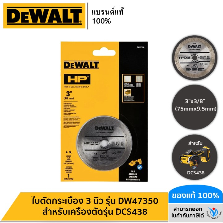 DEWALT ใบตัดกระเบื้อง 3 นิ้ว สำหรับเครื่องตัดรุ่น DCS438 รุ่น DW47350