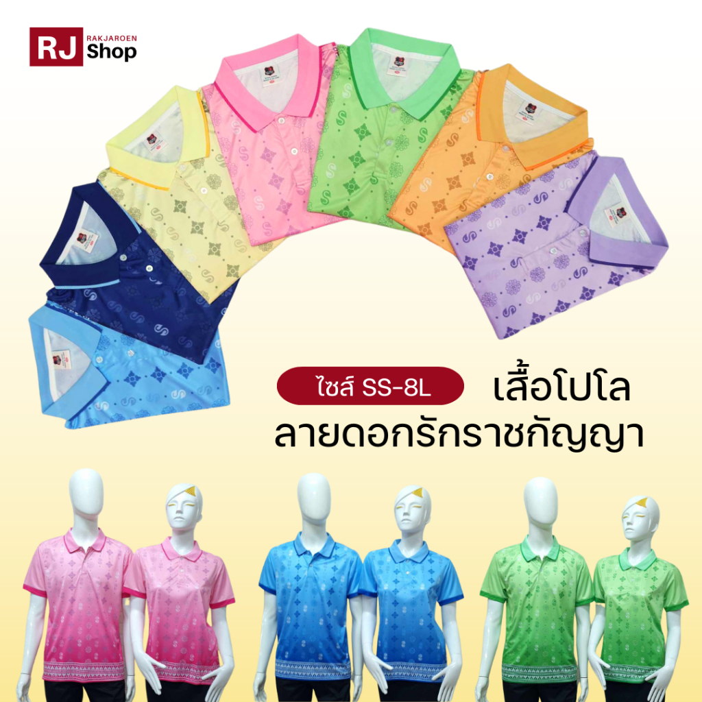 [ไซส์S-4L] เสื้อโปโลลายดอกรักราชกัญญา
