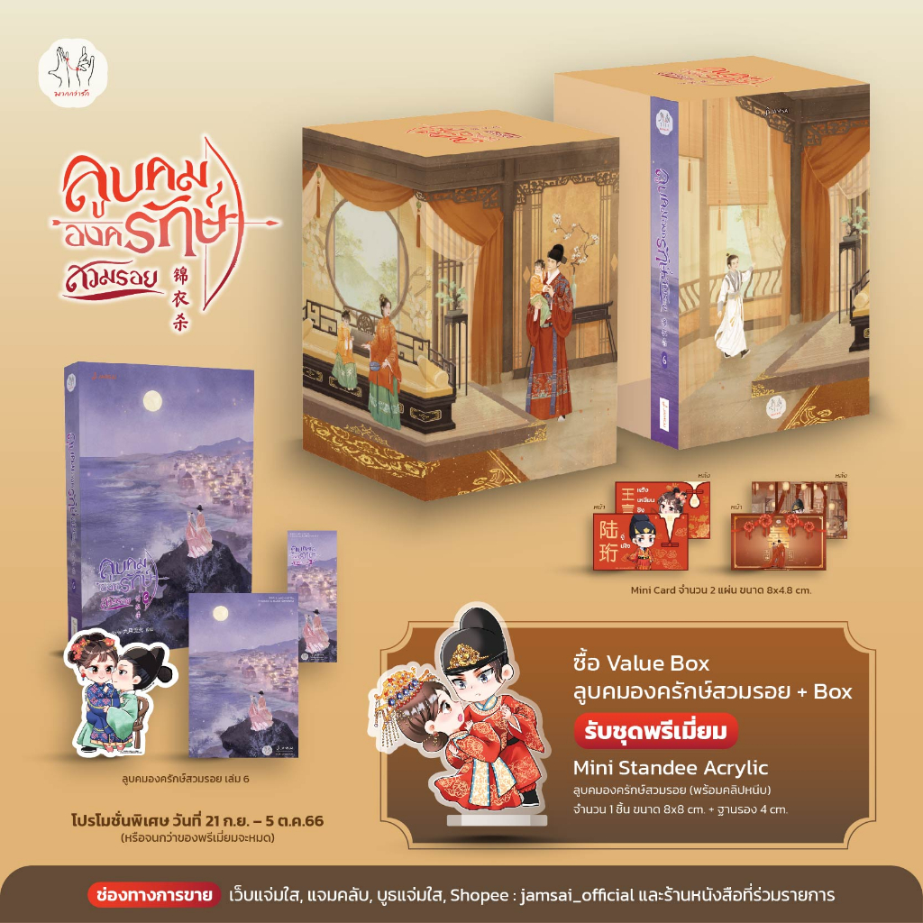 นิยายแปล Value Box ลูบคมองครักษ์สวมรอย (เล่ม 6+Box) + Mini Standee Acrylic